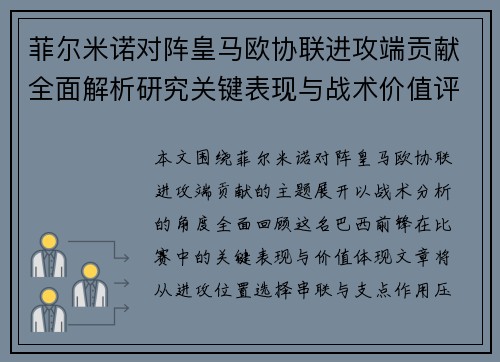 菲尔米诺对阵皇马欧协联进攻端贡献全面解析研究关键表现与战术价值评估 菲尔米诺对阵皇马欧协联进攻端贡献全面解析研究关键表现与战术价值评估