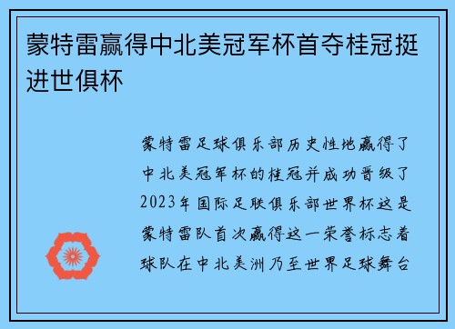 蒙特雷赢得中北美冠军杯首夺桂冠挺进世俱杯 蒙特雷赢得中北美冠军杯首夺桂冠挺进世俱杯