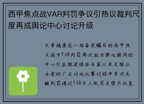 西甲焦点战VAR判罚争议引热议裁判尺度再成舆论中心讨论升级