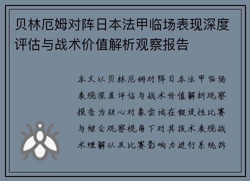 贝林厄姆对阵日本法甲临场表现深度评估与战术价值解析观察报告