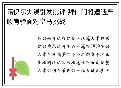 诺伊尔失误引发批评 拜仁门将遭遇严峻考验面对皇马挑战