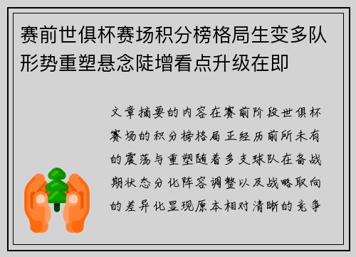 赛前世俱杯赛场积分榜格局生变多队形势重塑悬念陡增看点升级在即