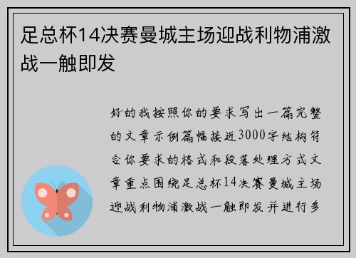 足总杯14决赛曼城主场迎战利物浦激战一触即发