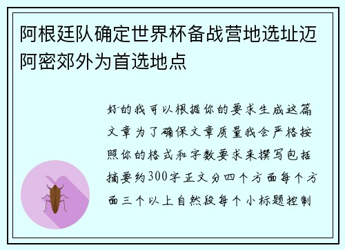 阿根廷队确定世界杯备战营地选址迈阿密郊外为首选地点 阿根廷队确定世界杯备战营地选址迈阿密郊外为首选地点