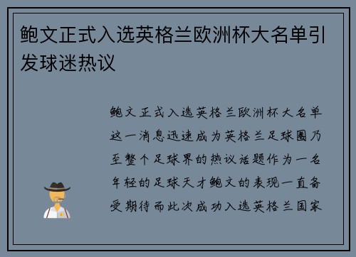 鲍文正式入选英格兰欧洲杯大名单引发球迷热议 鲍文正式入选英格兰欧洲杯大名单引发球迷热议
