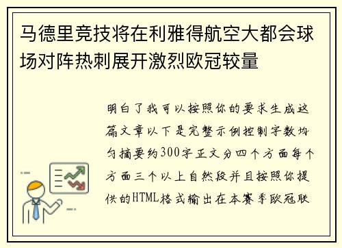 马德里竞技将在利雅得航空大都会球场对阵热刺展开激烈欧冠较量 马德里竞技将在利雅得航空大都会球场对阵热刺展开激烈欧冠较量