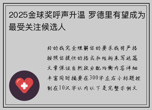 2025金球奖呼声升温 罗德里有望成为最受关注候选人