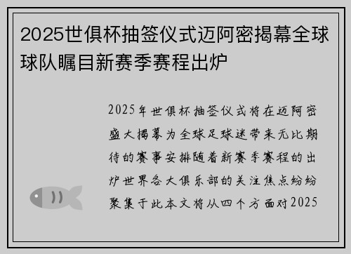 2025世俱杯抽签仪式迈阿密揭幕全球球队瞩目新赛季赛程出炉