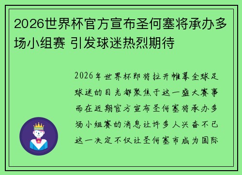 2026世界杯官方宣布圣何塞将承办多场小组赛 引发球迷热烈期待 2026世界杯官方宣布圣何塞将承办多场小组赛 引发球迷热烈期待