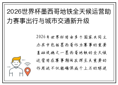 2026世界杯墨西哥地铁全天候运营助力赛事出行与城市交通新升级