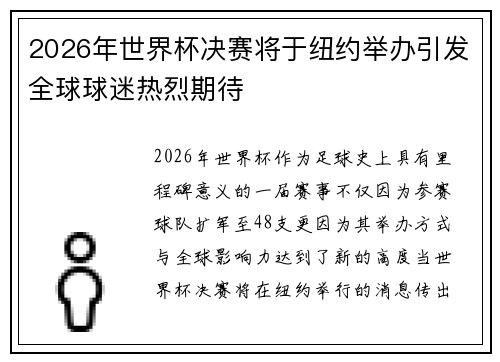 2026年世界杯决赛将于纽约举办引发全球球迷热烈期待 2026年世界杯决赛将于纽约举办引发全球球迷热烈期待