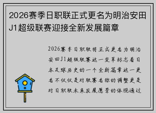 2026赛季日职联正式更名为明治安田J1超级联赛迎接全新发展篇章 2026赛季日职联正式更名为明治安田J1超级联赛迎接全新发展篇章