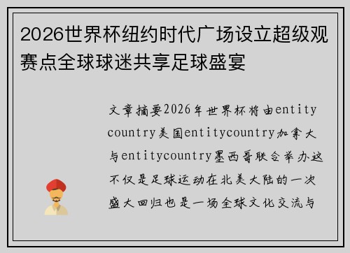 2026世界杯纽约时代广场设立超级观赛点全球球迷共享足球盛宴 2026世界杯纽约时代广场设立超级观赛点全球球迷共享足球盛宴