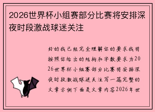2026世界杯小组赛部分比赛将安排深夜时段激战球迷关注 2026世界杯小组赛部分比赛将安排深夜时段激战球迷关注