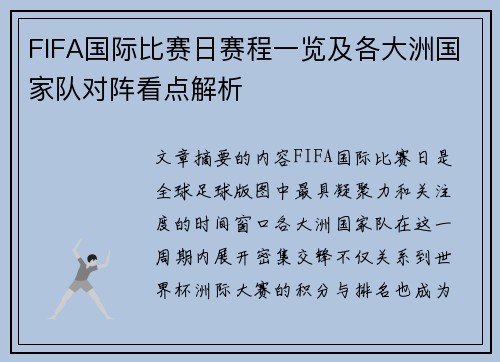 FIFA国际比赛日赛程一览及各大洲国家队对阵看点解析 FIFA国际比赛日赛程一览及各大洲国家队对阵看点解析