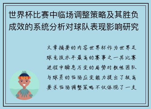 世界杯比赛中临场调整策略及其胜负成效的系统分析对球队表现影响研究 世界杯比赛中临场调整策略及其胜负成效的系统分析对球队表现影响研究