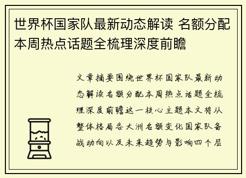 世界杯国家队最新动态解读 名额分配本周热点话题全梳理深度前瞻 世界杯国家队最新动态解读 名额分配本周热点话题全梳理深度前瞻