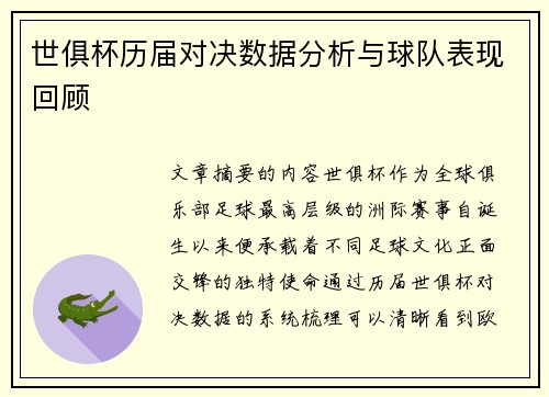 世俱杯历届对决数据分析与球队表现回顾