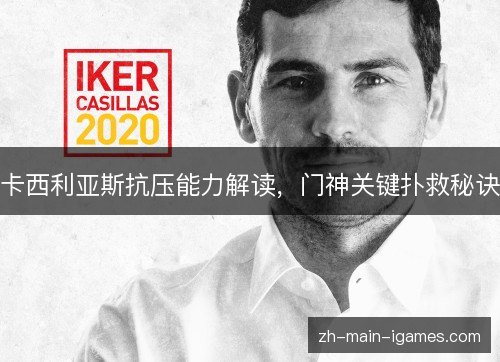 卡西利亚斯抗压能力解读,门神关键扑救秘诀 卡西利亚斯抗压能力解读,门神关键扑救秘诀