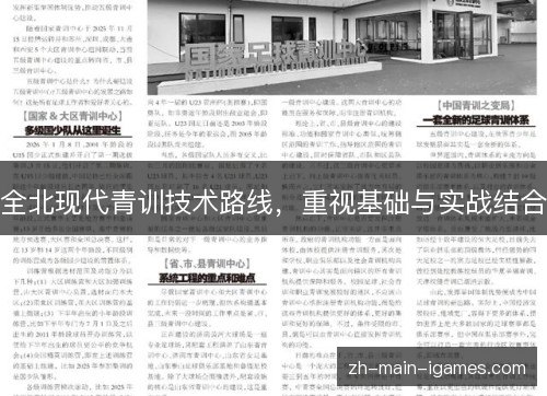 全北现代青训技术路线,重视基础与实战结合 全北现代青训技术路线,重视基础与实战结合
