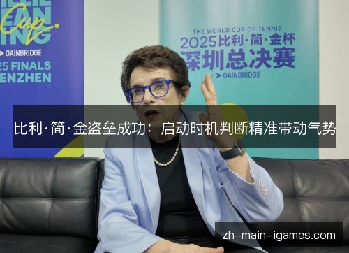 比利·简·金盗垒成功:启动时机判断精准带动气势 比利·简·金盗垒成功:启动时机判断精准带动气势