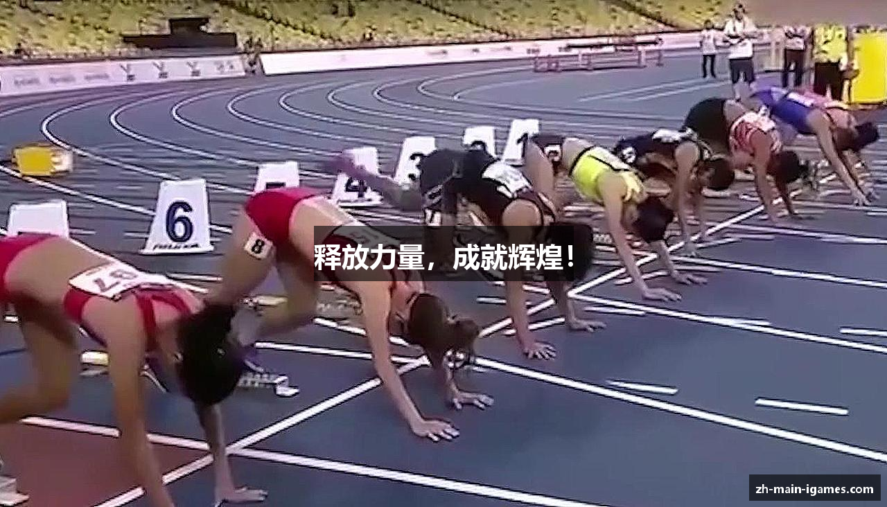 释放力量，成就辉煌！